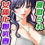 女体化爆乳妻タイムトラベラー〜寝取られて妻の絶頂を味わった夫…〜