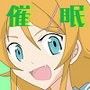 俺☆妹が催●？！されるわけがない！