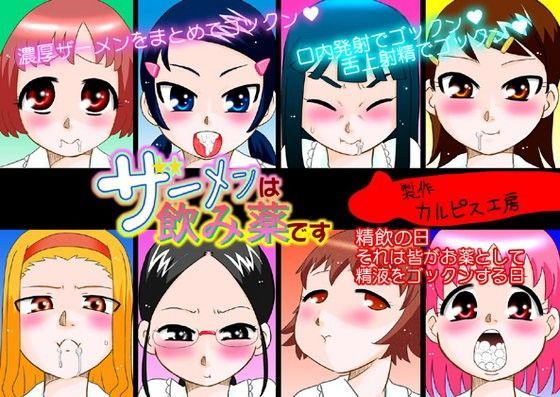 【カルピス工房 同人】ザーメンは飲み薬です