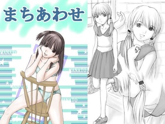 【MANATO家 同人】まちあわせ 