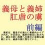 義母と義姉 肛虐の虜 前編