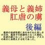 義母と義姉 肛虐の虜 後編
