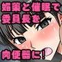 真面目なクラス委員長を調教して肉便器にしてみた