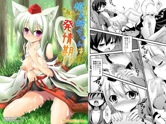 【犬走椛 同人】椛お姉ちゃんは発情期！！ 悪転奏進