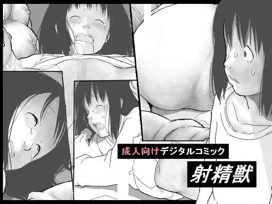 【しにものぐるい 同人】射精獣
