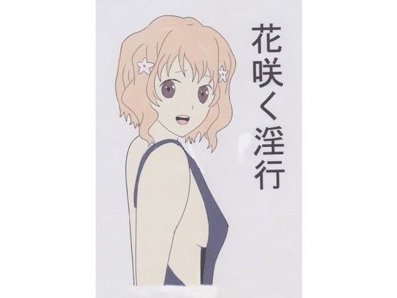 【花咲くいろは 同人】花咲く淫行