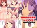 催●操作〜フルカラー総集編