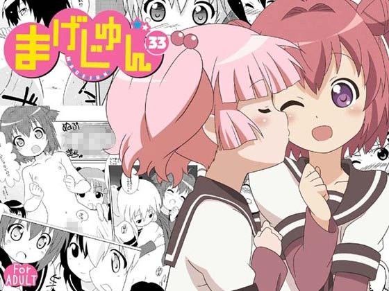 【ゆるゆり 同人】まげじゅん33