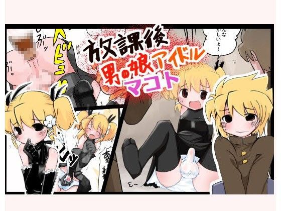 放課後男の娘アイドルマコト