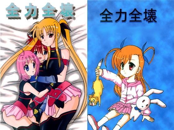 【きゃぱCITY 同人】全力全壊1