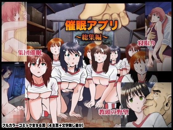 催眠アプリ~総集編のジャケット