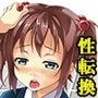 若葉と若菜〜二人の性の入れ替わり〜
