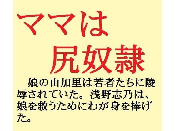 ママは尻奴●