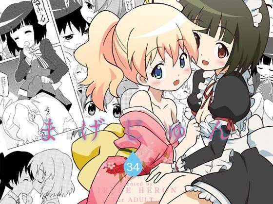 まげじゅん34[サークルヘロン]