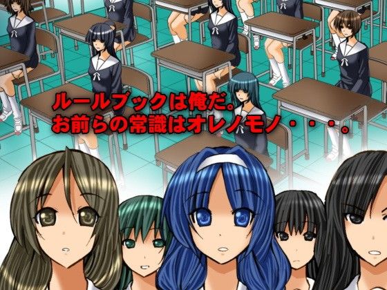 幻術を使い日常の常識を変換した学園3