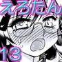 えろたん13 -EROTIC SHELL SINGLE 13-