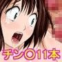 手の指が10本のチン○になった。