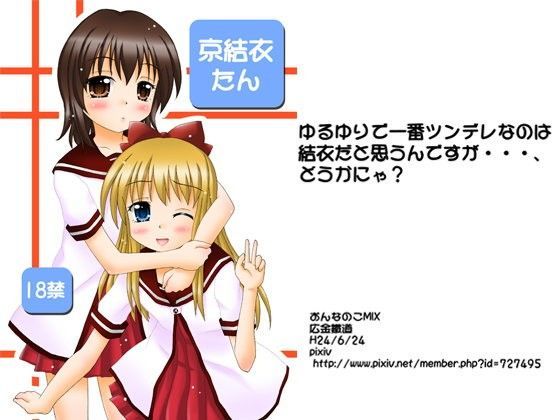 京結衣たん[おんなのこMIX] 歳納京子 同人