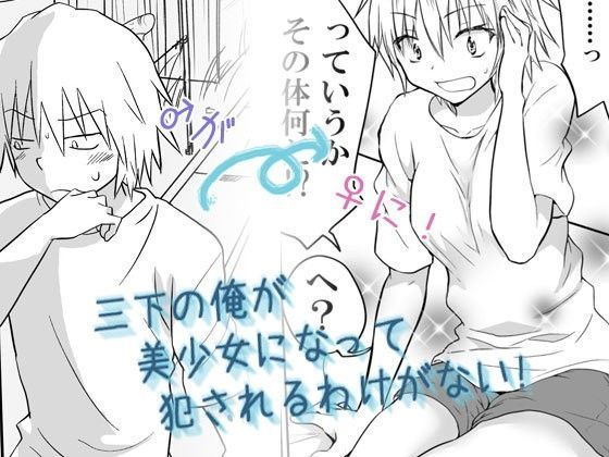 【HB 同人】三下の俺が美少女になって犯されるわけがない！ 