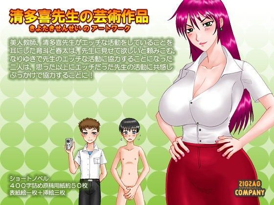 清多喜先生の芸術作品