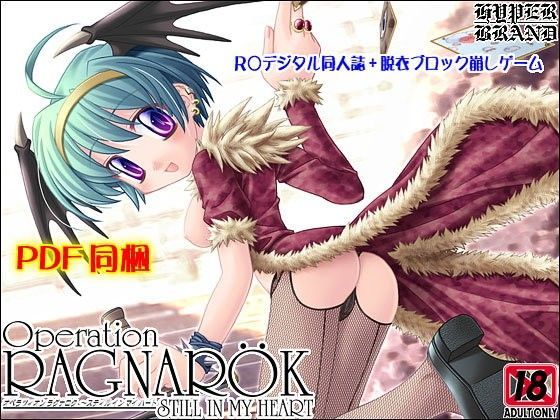 【同人誌】オペラツィオン ラグナロク 10 〜スティル イン マイ ハート[HYPER BRAND【漫画・同人誌】]
