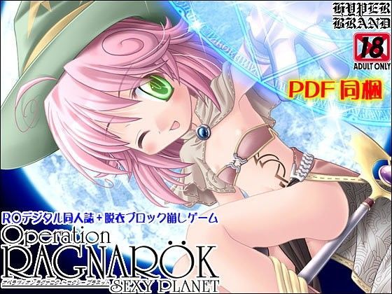 【HYPER BRAND【漫画・同人誌】 同人】【同人誌】オペラツィオンラグナロク12～セクシープラネット 