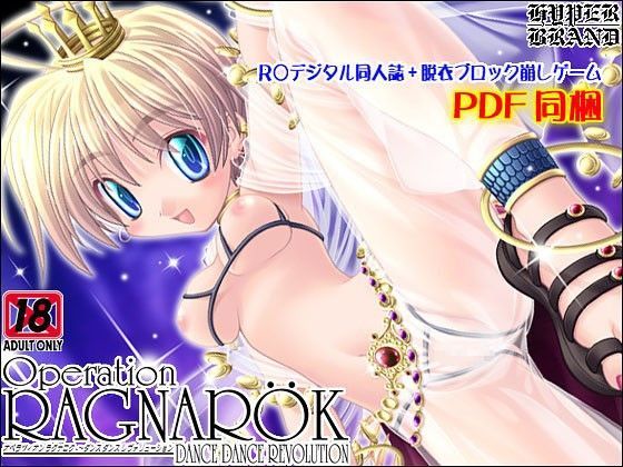 【HYPER BRAND【漫画・同人誌】 同人】【同人誌】オペラツィオンラグナロク17～ダンスダンスレヴォリューション 