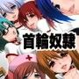 奴●化する首輪