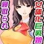 女体化寝取られ道へ堕ちていく父…