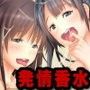 エロ香水で同級生達が発情しちゃった日〜ハーレム&発情大好き!