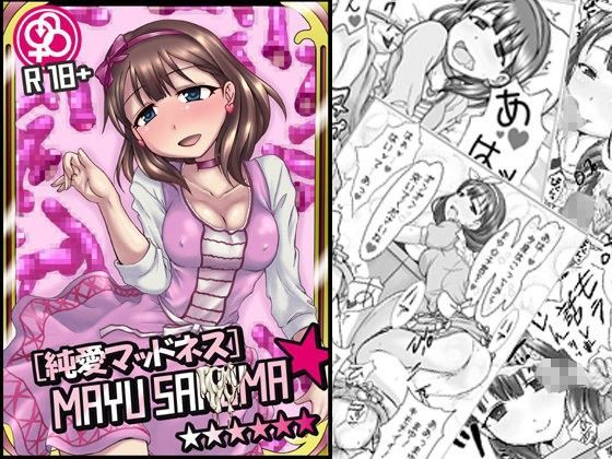 【アンストッパブルビッチ美甘子 同人】純愛マッドネス佐精子間まゆ 