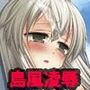 艦○陵●1 一人で遠征に来た島風を捕まえて輪●