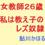 女教師26歳 私は教え子のレズ奴●