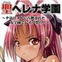 聖ヘレナ学園〜テロリストに占拠された女学園でレ●プ祭り！〜第一巻