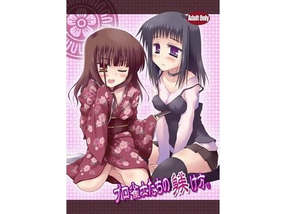 プロ雀士たちの躾け方。[Crea-Holic] 
