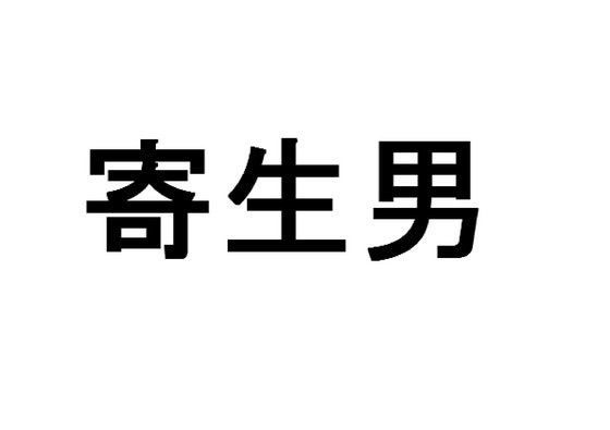 寄生男・母と娘と『ぶーちゃん』編[蒼月亭]