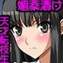 天才爆乳転校生を媚薬漬け肉便器にしてみた