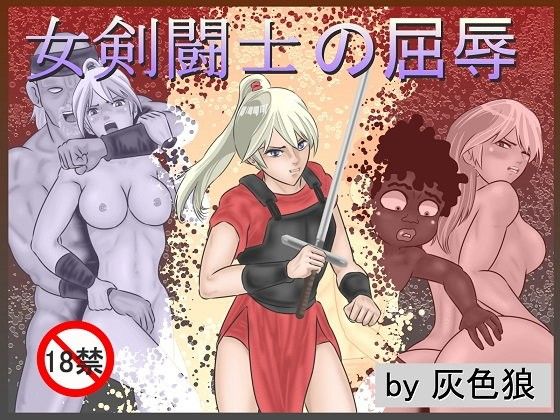 エロ漫画女剣闘士の屈辱(灰色狼)