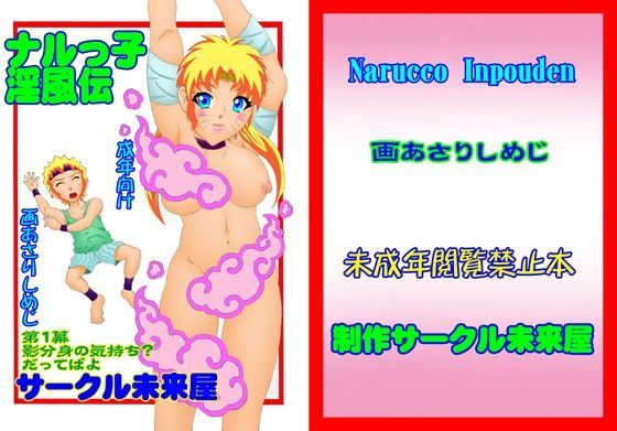 ナルッ子淫風伝