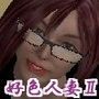 好色人妻集IIvol.2