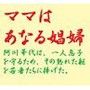 ママはあなる娼婦