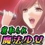 エンドレス魔法少女〜もしも妻が元魔法少女だったら…〜