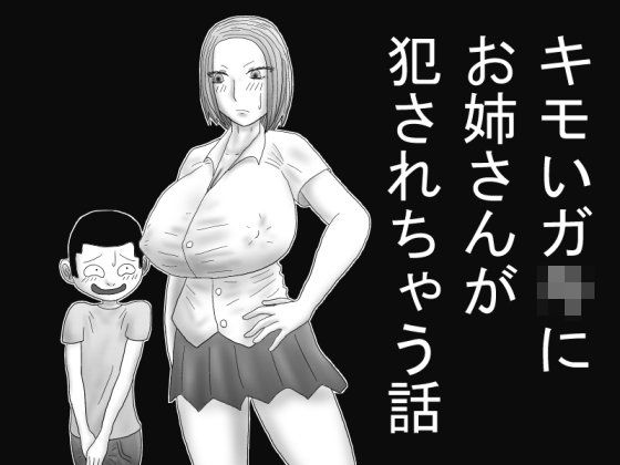 エロ漫画キモい●●にお姉さんが犯●れちゃう話(もぐら天狗)