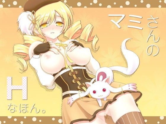 マミさんのHなほん。