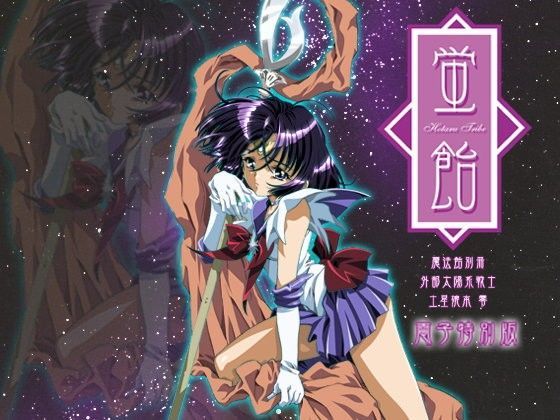 【土萠ほたる 同人】蛍飴-電子特別版-