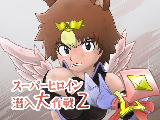 【KOMARI 同人】スーパーヒロイン潜入大作戦2 