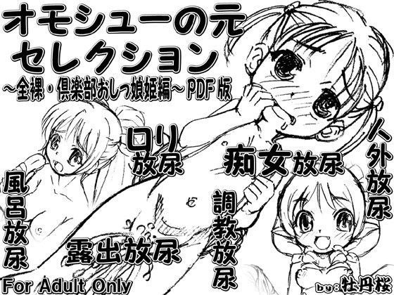 【牡丹桜 同人】オモシューの元セレクション～全裸・倶楽部おしっ娘姫編～PDF版