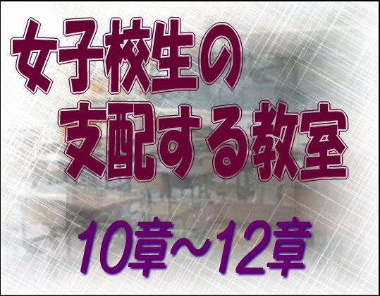 女子校生の支配する教室_10-12章