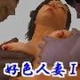 好色人妻集I3P編vol.1