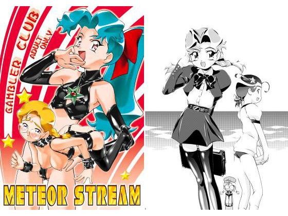 METEORSTREAM(ギャンブラー倶楽部)